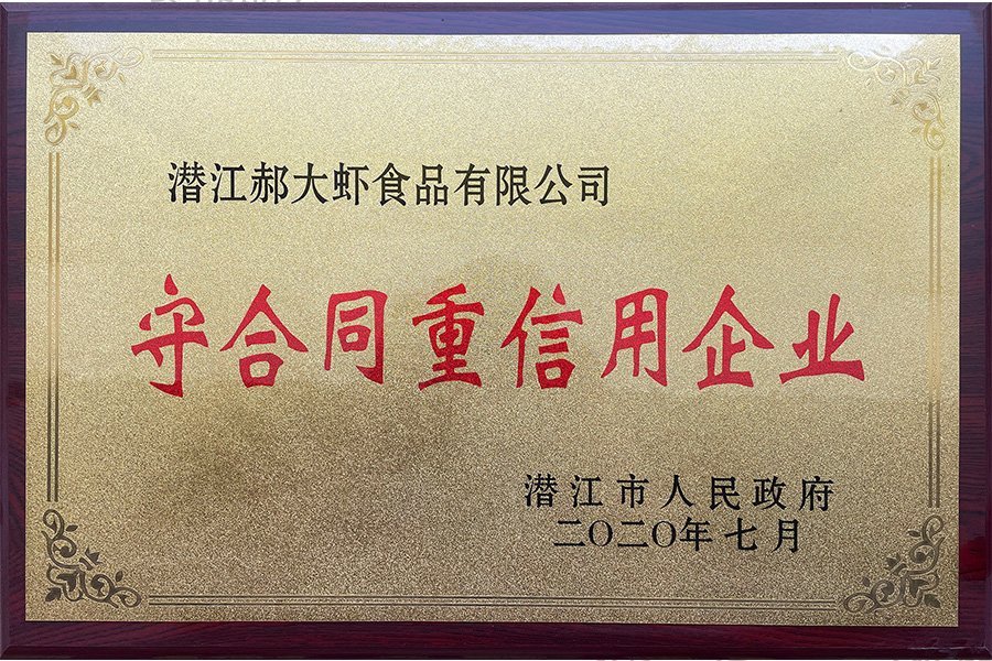 郝大虾荣获守合同重信用企业证书（2020年度）