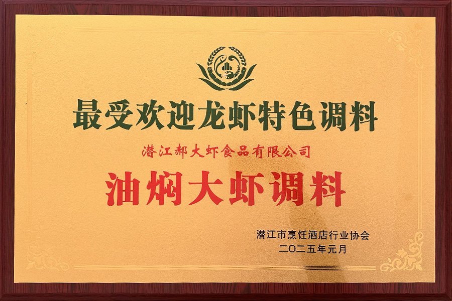 最受欢迎龙虾特色调料-油焖大虾调料
