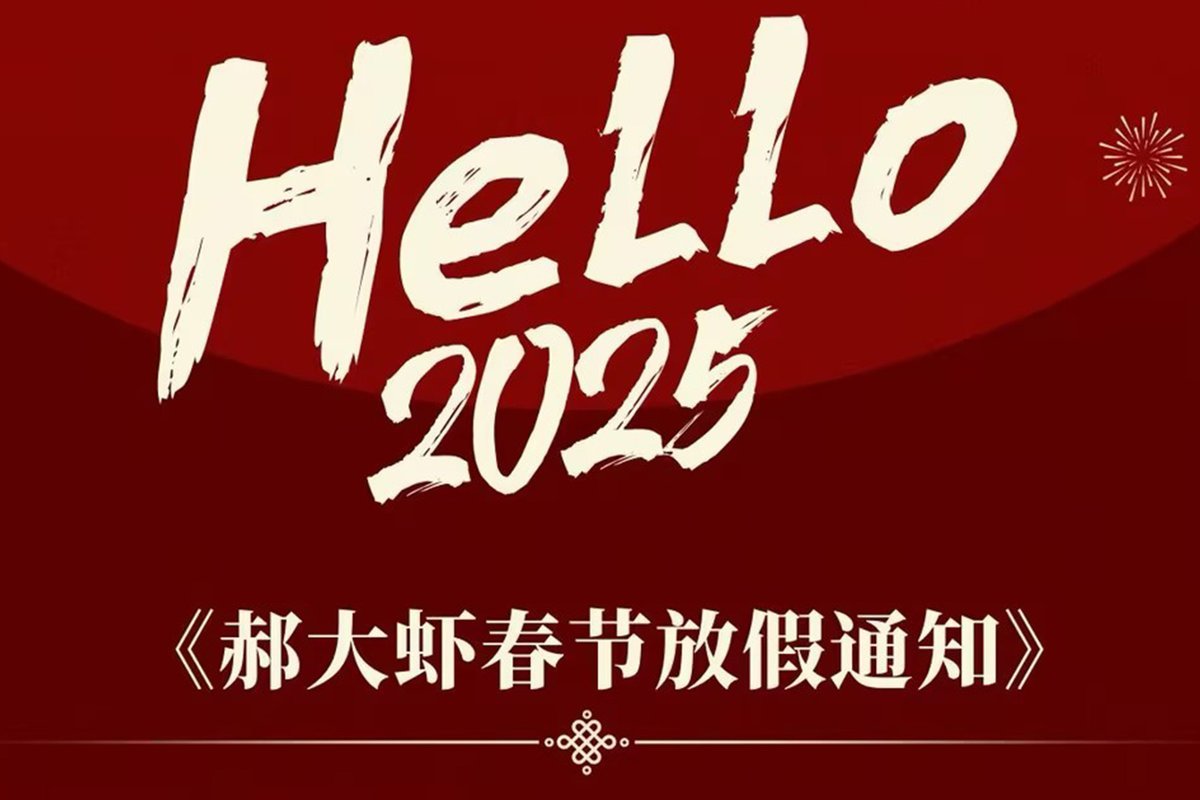 郝大虾春节放假通知