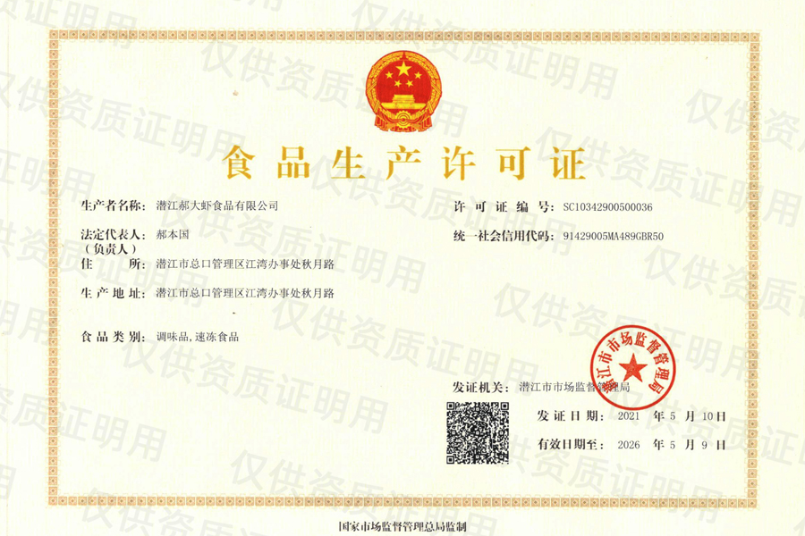 潜江郝大虾小龙虾调料食品生产许可证