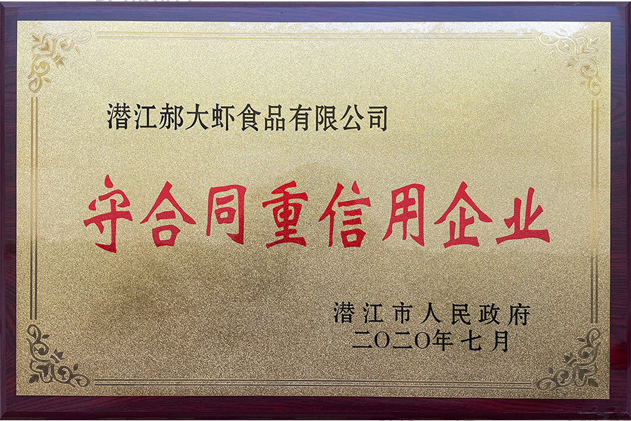 郝大虾荣获守合同重信用企业证书（2020年度）