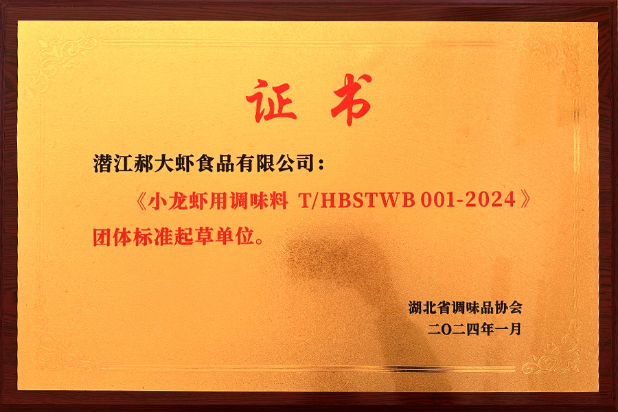 湖北省小龙虾用调味料 团体标准起草单位