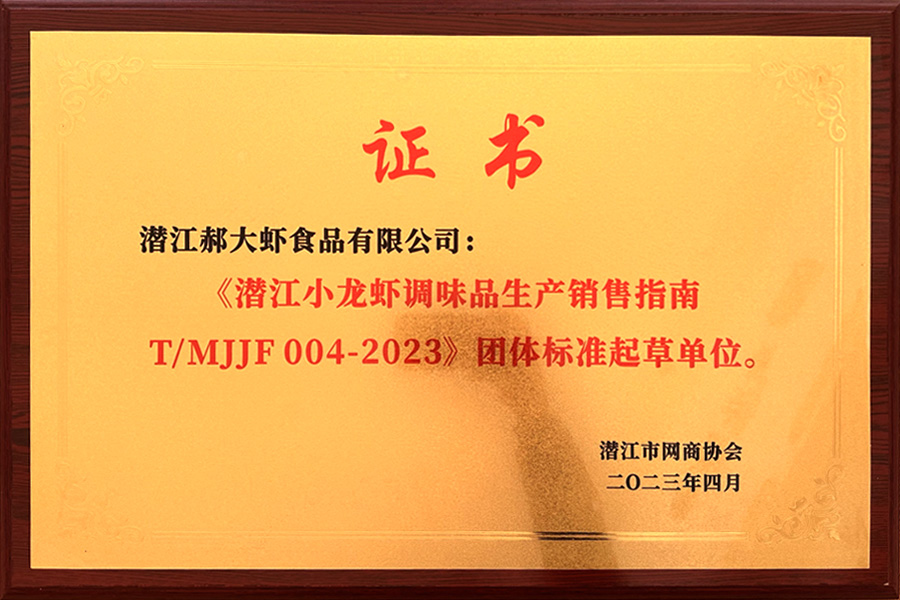 潜江小龙虾调味品生产销售指南 团体标准起草单位